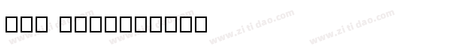 NEW TINE字体转换